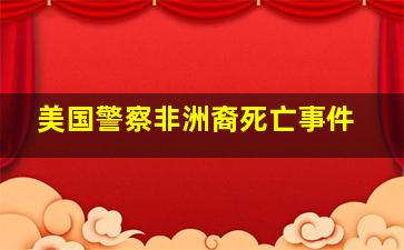 美国警察非洲裔死亡事件