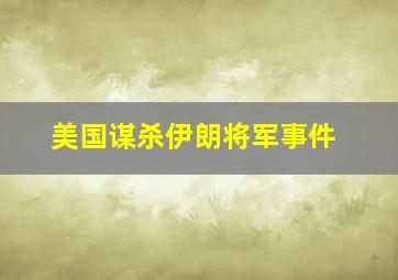 美国谋杀伊朗将军事件