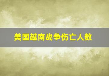 美国越南战争伤亡人数