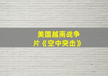 美国越南战争片《空中突击》