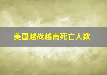 美国越战越南死亡人数