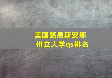 美国路易斯安那州立大学qs排名