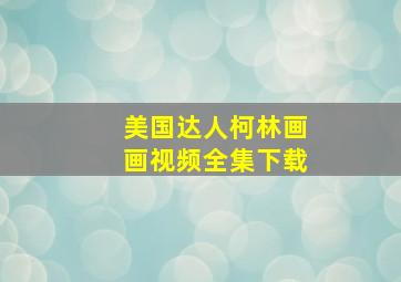 美国达人柯林画画视频全集下载