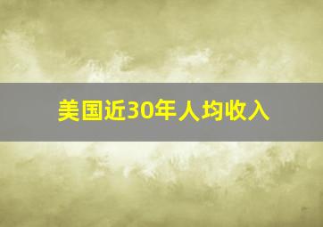 美国近30年人均收入