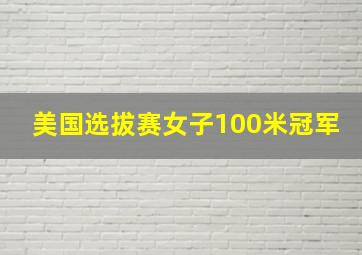 美国选拔赛女子100米冠军