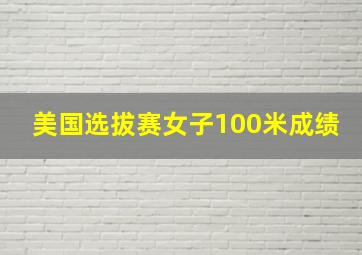 美国选拔赛女子100米成绩