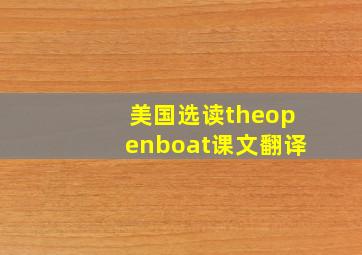 美国选读theopenboat课文翻译