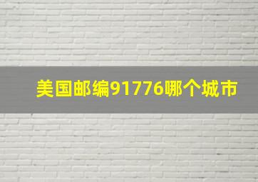 美国邮编91776哪个城市