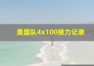 美国队4x100接力记录