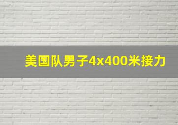 美国队男子4x400米接力