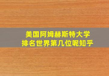 美国阿姆赫斯特大学排名世界第几位呢知乎