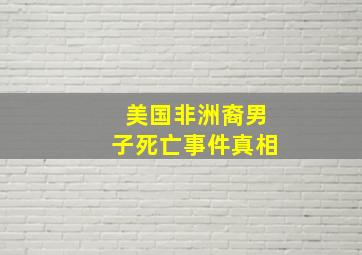 美国非洲裔男子死亡事件真相