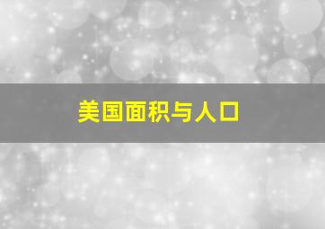 美国面积与人口