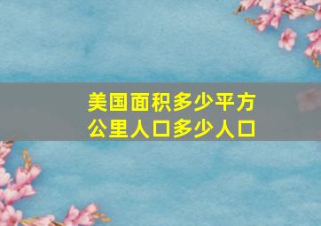 美国面积多少平方公里人口多少人口