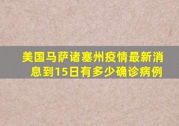 美国马萨诸塞州疫情最新消息到15日有多少确诊病例