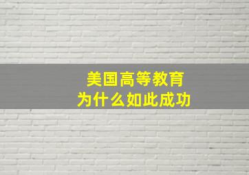 美国高等教育为什么如此成功