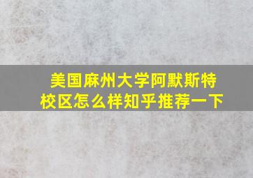 美国麻州大学阿默斯特校区怎么样知乎推荐一下