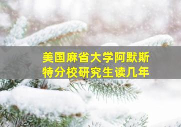 美国麻省大学阿默斯特分校研究生读几年