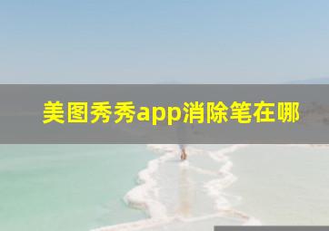 美图秀秀app消除笔在哪