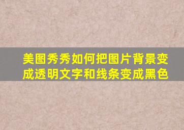 美图秀秀如何把图片背景变成透明文字和线条变成黑色