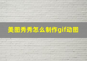 美图秀秀怎么制作gif动图