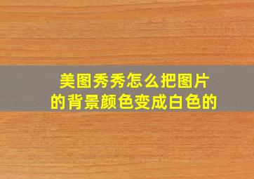 美图秀秀怎么把图片的背景颜色变成白色的