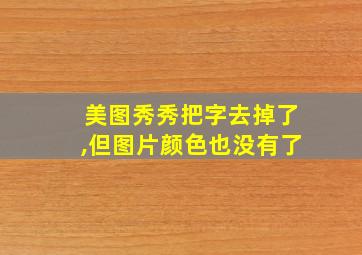 美图秀秀把字去掉了,但图片颜色也没有了