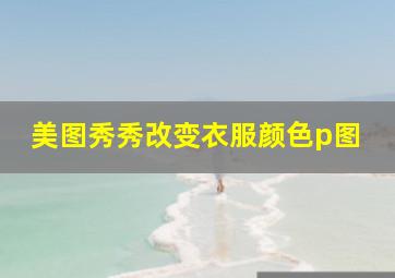 美图秀秀改变衣服颜色p图