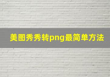 美图秀秀转png最简单方法