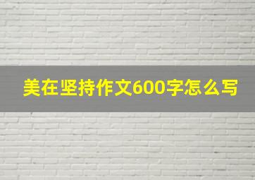 美在坚持作文600字怎么写