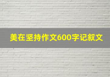 美在坚持作文600字记叙文