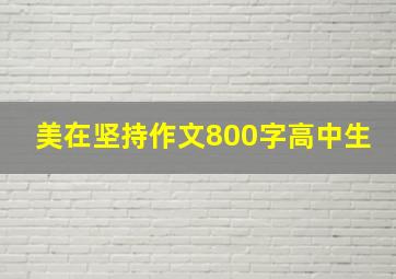 美在坚持作文800字高中生