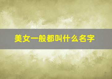 美女一般都叫什么名字