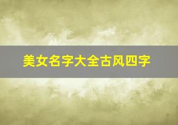 美女名字大全古风四字