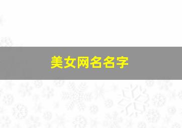 美女网名名字