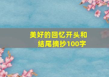 美好的回忆开头和结尾摘抄100字