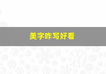 美字咋写好看