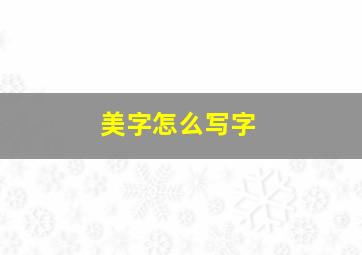 美字怎么写字