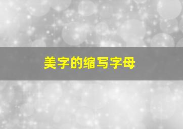 美字的缩写字母