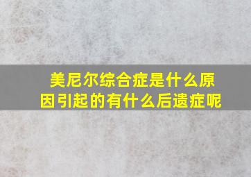 美尼尔综合症是什么原因引起的有什么后遗症呢