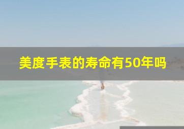 美度手表的寿命有50年吗