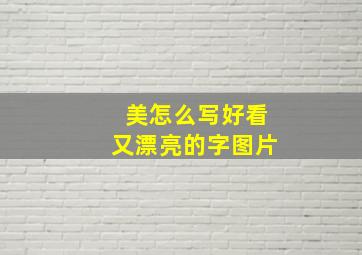 美怎么写好看又漂亮的字图片