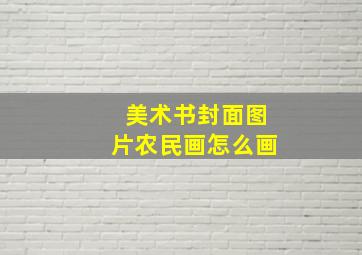 美术书封面图片农民画怎么画