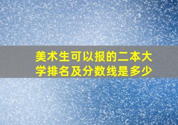 美术生可以报的二本大学排名及分数线是多少