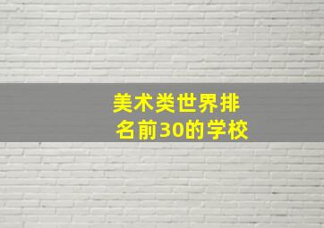 美术类世界排名前30的学校