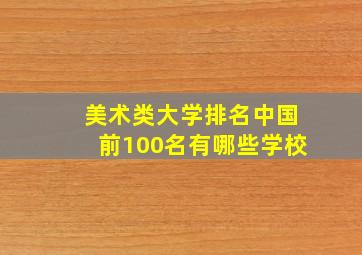 美术类大学排名中国前100名有哪些学校