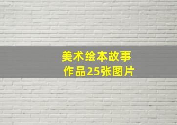 美术绘本故事作品25张图片