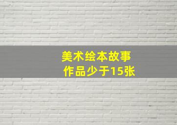 美术绘本故事作品少于15张