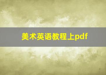 美术英语教程上pdf