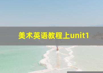 美术英语教程上unit1